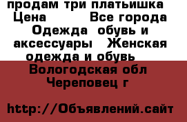 продам три платьишка › Цена ­ 500 - Все города Одежда, обувь и аксессуары » Женская одежда и обувь   . Вологодская обл.,Череповец г.